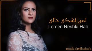 Fatima Zahra Bennacer Lemen Nechki Hali