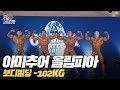 [IFBB PRO KOREA 코리아] 2019 아마추어 올림피아 보디빌딩 -102kg / 2019 Amateur Olympia Korea -102kg