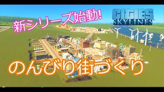 私、市長に就任しました！part1【Cities Skylines】