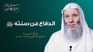 صورة الدفاع عن السُّنة | الجزء الأول من الحلقة ١٤ من برنامج جبريل يسأل والنبي يجيب | الشيخ محمد حسان