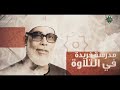 The State of Recitation program honors the Sheikh of the Sheikhs of Reciters, Mahmoud Khalil Al-Hosary.. Video