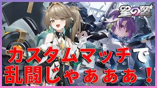 【星の翼】みんなで乱闘する2【みたらしっぽ】