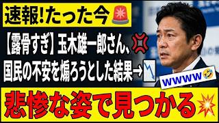 【衝撃】玉木雄一郎、露骨すぎる不安煽りの末路がヤバすぎたwwww #炎上 #衝撃展開 #政治ニュース