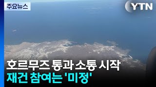 호르무즈 통과 소통 시작...재건 참여는 '미정' / YTN