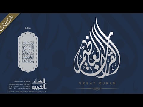 Great Quran | القرآن العظيم video