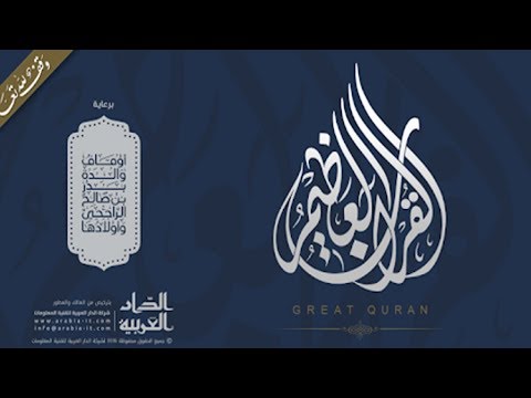 Great Quran | القرآن العظيم video thumbnail