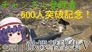 チャンネル登録者500人突破記念　War Thunder 空戦RB　敵機撃墜集Ⅴ