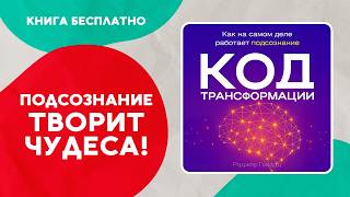 Код трансформации. Как перепрограммировать подсознание и притянуть всё, что ты хочешь! Аудиокнига