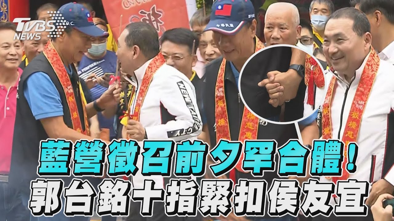 郭台銘、侯友宜慈惠宮罕合體!緊握手笑了 喊:媽祖看我長大