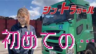 【シン・トラガール】トレーラー女子 初めての…　②