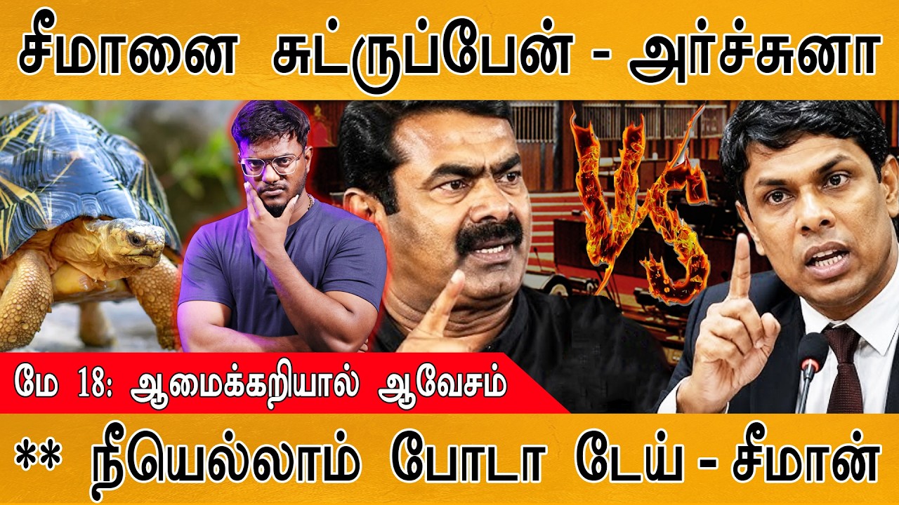 சீமானை சுட்ருப்பேன் - Archchuna | மே 18 : ஆமைக்கறியால் வந்த வி?