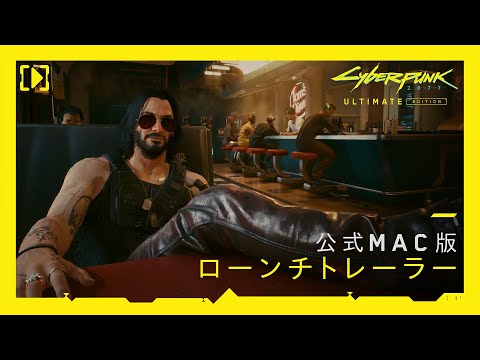 サイバーパンク2077 アルティメットエディション — 公式Mac版ローンチトレーラー