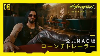 サイバーパンク2077 アルティメットエディション — 公式Mac版ローンチトレーラー
