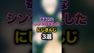 奇跡的なシンクロをしたにじさんじ3選　#youtuber#vtuber#雑学#豆知識