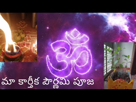 Maa karthika Masam Pournami Pooja 2020 | మా కార్తీక పౌర్ణమి పూజ