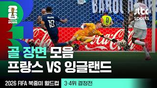 [하이라이트] 골 장면 모음｜3·4위 결정전｜프랑스 vs 잉글랜드｜2026 FIFA 북중미 월드컵