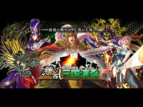 繚乱三国演義 育成カードゲーム/[三国志]バトルRPG video