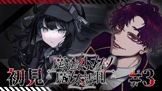 🐙＜ネタバレ　"人で無し"がやる『魔法少女ノ魔女裁判』Part3【 #vtuber 】