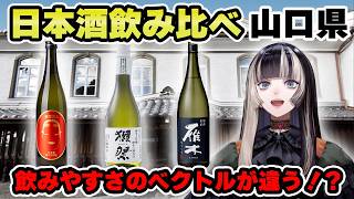 山口県の日本酒はやっぱりうまかった！【儒烏風亭らでん 切り抜き】