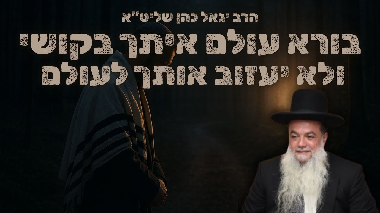 הרב יגאל כהן | בורא עולם איתך בקושי - ולא יעזוב אותך לעולם!
