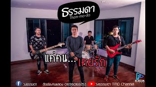 เเค่คนเคยรัก – วงธรรมดา