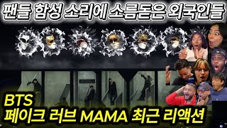 해외반응 BTS fake love 페이크 러브 MMA 최근 리액션 한글자막  진심 전율입니다