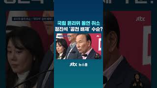 국힘 윤리위 돌연 취소...정진석 '공천 배제' 수순? #JTBC #Shorts