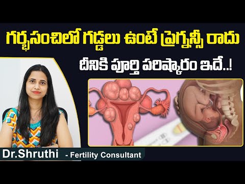 గర్భసంచిలో ఫైబ్రాయిడ్స్ | Uterine Fibroids and Pregnancy