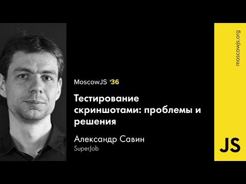 MoscowJS 36 — Тестирование скриншотами: проблемы и решения — Александр Савин