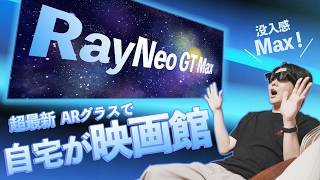 超大画面のARグラスでお手軽 映画館が完成！？【RayNeo GT MAX】