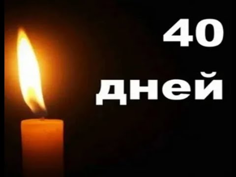 40 дней.  Петров Олег Владимирович
