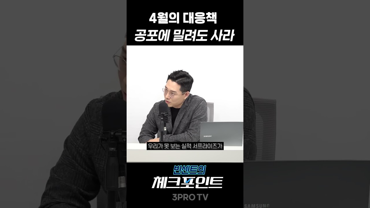 ' 지금이 공포다'  소름돋는 빈센트 예언 1편  | 빈센트 하나증권 애널리스트 [빈센트의 체크포인트]