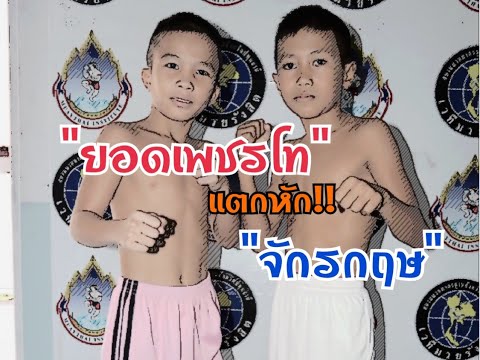 ศึกวันกิ่งทอง คู่ 2. ยอดเพชรโท บูมเด็กเซียน พบกับ จักรกฤษ ยุทธสุราษฏร์ (9กค63)