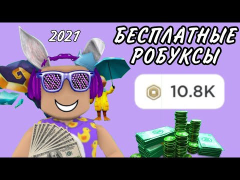 500 РОБУКСОВ ЗА ДЕНЬ БЕСПЛАТНО | КАК ПОЛУЧИТЬ БЕСПЛАТНЫЕ РОБУКСЫ | СПОСОБ В 2021