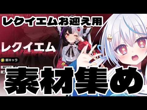 【 #nte / game 】レクイエム実装おめでとう！でも素材がない！‼️NTE: Neverness to Everness【天海をるた / #新人vtuber 】