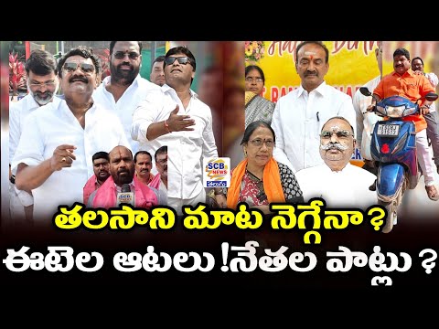 తలసాని మాట నెగ్గేనా@ఈటెల ఆటలు!నేతల పాట్లు?@SCB NEWS TELUGU@Talasani Cantonment Leaders@Nominet Close