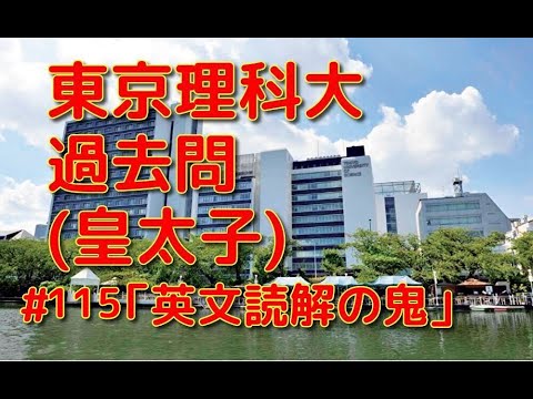 英文学科 東京理科大過去問(皇太子)「英文読解の鬼」#115