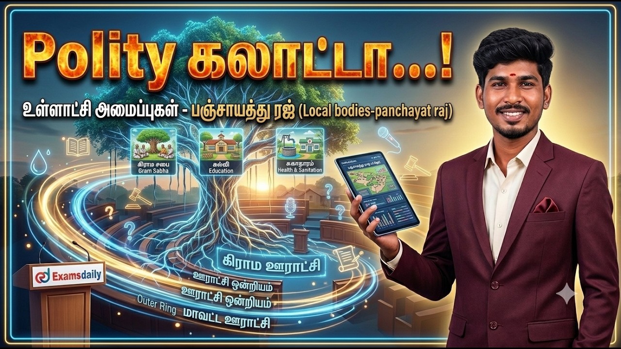 "Polity கலாட்டா...!" உள்ளாட்சி அமைப்புகள் - பஞ்சாயத்து ராஜ் 