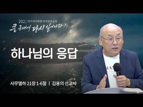 [김용의 선교사] 하나님의 응답 | 마가의다락방 2022 영적무장집회 | 2022.08.11