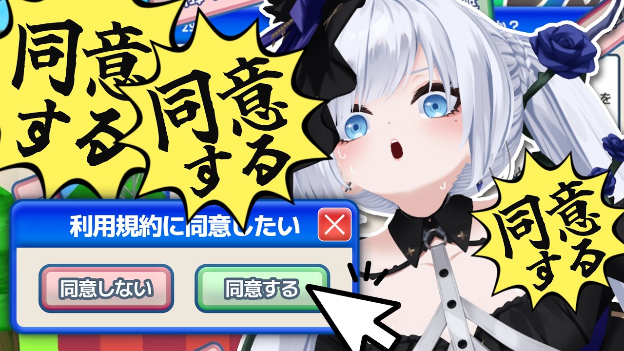 【 利用規約に同意したい 】利用規約に同意するだけなのにそんな時間かかるわけないけどｗ【 #ゆきみなうっ / Re:AcT 】