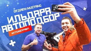 Ильдар в шоке от работы Саши! Отдаем Mustang Ильдара Автоподбор!!! Итоги голосования #ктожеправ?!
