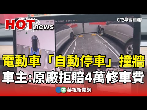 電動車「自動停車」撞牆　車主怒控：原廠拒賠4萬修車費