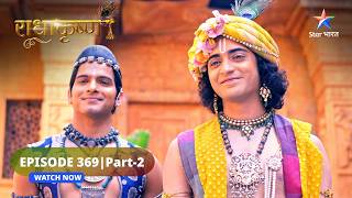 RadhaKrishn | Krishn ne ki Kans se yuddh ki ghoshana | राधाकृष्ण | EPISODE-369 Part 2