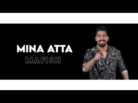 مفيش مفيش مينا عطا