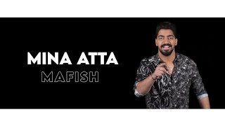 كلمات اغنية مفيش مفيش مينا عطا