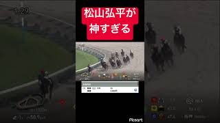 【最強】松山弘平が本当にうますぎる #競馬