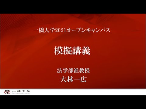 （3 of 4）一橋大学2021オープンキャンパス 模擬講義（法学部・大林一広・准教授）