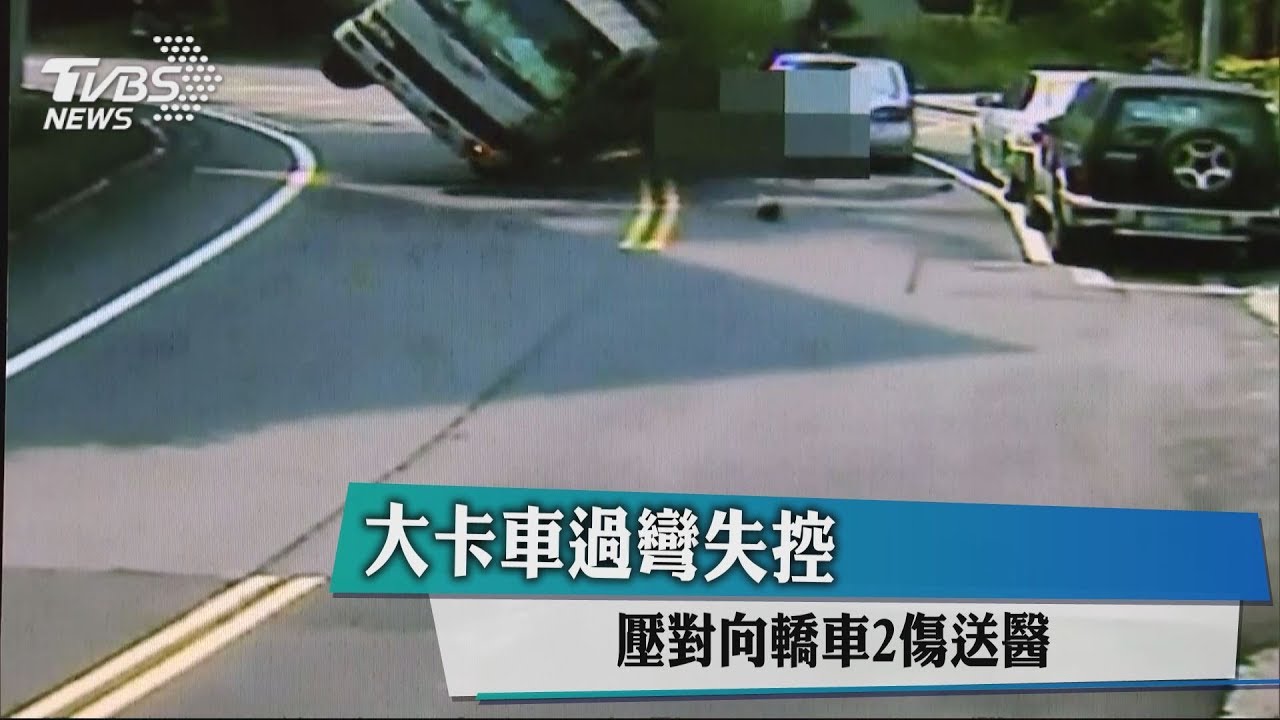 大卡車過彎失控 壓對向轎車2傷送醫