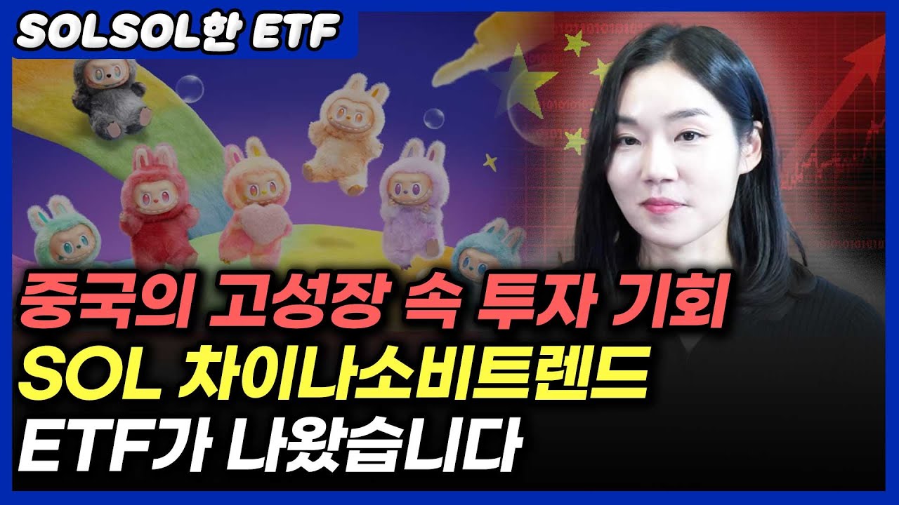 중국의 고성장 속 투자 기회!  차이나소비트렌드 ETF가 나왔습니다 (ft. SOL 차이나소비트렌드 ETF)