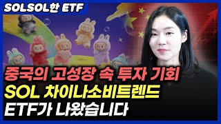 중국의 고성장 속 투자 기회!  차이나소비트렌드 ETF가 나왔습니다 (ft. SOL 차이나소비트렌드 ETF)